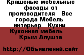 Крашеные мебельные фасады от производителя - Все города Мебель, интерьер » Кухни. Кухонная мебель   . Крым,Алушта